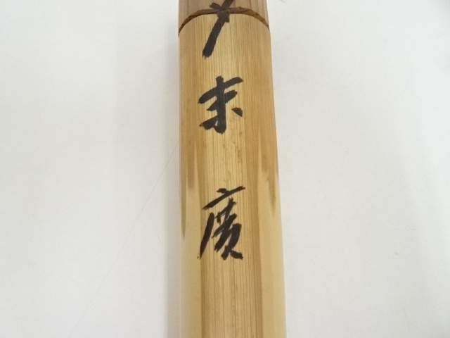 茶杓 前大徳 藤井誠堂 銘『 末廣 』 共箱 茶道具 美品 です。 道具 ] - 道具 竹茶杓（銘：末廣）（前大徳藤井誡堂書付）（共箱